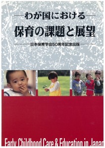 わが国における保育の課題と展望/世界文化社/日本保育学会